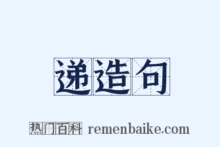 递造句是什么意思的图片